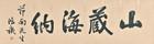 Calligraphy in Running Script by 
																	 Qu Hongji